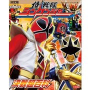 決定版 侍戦隊シンケンジャー 決戦超百科（講談社） [電子書籍]