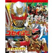 決定版 天装戦隊ゴセイジャー 決戦超百科（講談社） [電子書籍]