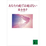 あなたの庭では遊ばない（講談社） [電子書籍]