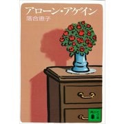 アローン・アゲイン（講談社） [電子書籍]
