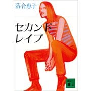 セカンド・レイプ（講談社） [電子書籍]
