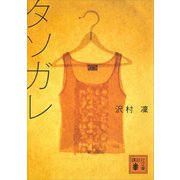 タソガレ（講談社） [電子書籍]