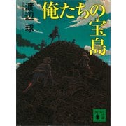 俺たちの宝島（講談社） [電子書籍]