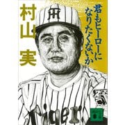 君もヒーローになりたくないか（講談社） [電子書籍]