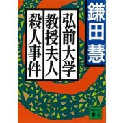 弘前大学教授夫人殺人事件（講談社） [電子書籍]