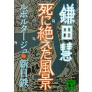 死に絶えた風景 ルポルタージュ・新日鉄（講談社） [電子書籍]