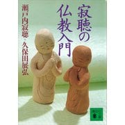 寂聴の仏教入門（講談社） [電子書籍]