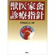 獣医家禽診療指針（講談社） [電子書籍]
