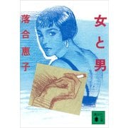 女と男（講談社） [電子書籍]