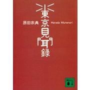 東京見聞録（講談社） [電子書籍]