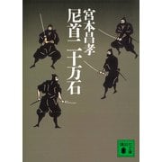 尼首二十万石（講談社） [電子書籍]