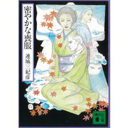密やかな喪服（講談社） [電子書籍]