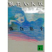 眠たい入江（講談社） [電子書籍]