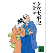 夕立太平記（講談社） [電子書籍]