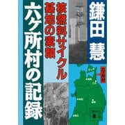 六ヶ所村の記録 核燃料サイクル基地の素顔（講談社） [電子書籍]