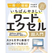 いちばんやさしいワード＆エクセル超入門 Office 2021/Microsoft 365対応（SBクリエイティブ） [電子書籍]