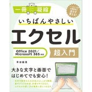 いちばんやさしいエクセル超入門 Office 2021/Microsoft 365対応（SBクリエイティブ） [電子書籍]