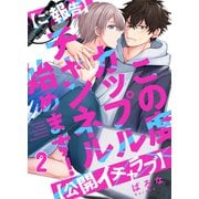 【ご報告】この度カップルチャンネル始めます！【公開イチャラブ】（2）（forcs） [電子書籍]