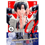 専属メイドはα様（6）（forcs） [電子書籍]