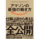アマゾンの最強の働き方―――Working Backwards（ダイヤモンド社） [電子書籍]