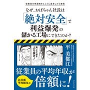 従業員の快適性をとことん追求したら実現 なぜ、おばちゃん社長は「絶対安全」で利益爆発の儲かる工場にできたのか？（ダイヤモンド社） [電子書籍]