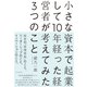 小さな資本で起業して10年経った経営者が考えてみた3つのこと（ダイヤモンド社） [電子書籍]