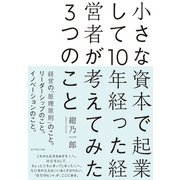 小さな資本で起業して10年経った経営者が考えてみた3つのこと（ダイヤモンド社） [電子書籍]