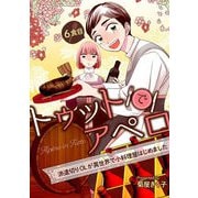 トゥットでアペロ～派遣切りOLが異世界で小料理屋はじめました～ 6食目（キルタイム） [電子書籍]