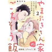 やまぶきさん家のごちそう飯（2）（ふゅーじょんぷろだくと） [電子書籍]