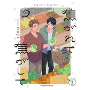焦がれて焦がして（2）【分冊版】（3）（ふゅーじょんぷろだくと） [電子書籍]