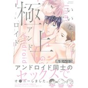 いいなり極上アンドロイド【コミックス版】（ふゅーじょんぷろだくと） [電子書籍]