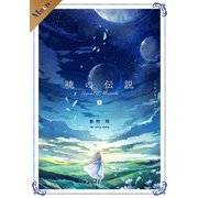 【合本版】暁の伝説 （上巻）（フリードゲート） [電子書籍]