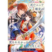 【合本版】死亡エンド確定の愛されなかった妃に転生しました  ～滅亡フラグは回避したい～（フリードゲート） [電子書籍]