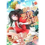 追放になった悪役令嬢ですが、王子の猛追から逃げられません （1）（フリードゲート） [電子書籍]
