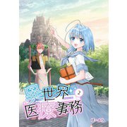 異世界医療事務 2（PICK UP PRESS） [電子書籍]