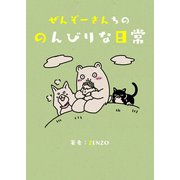 ぜんぞーさんちののんびりな日常（PICK UP PRESS） [電子書籍]