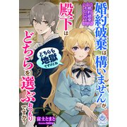 【婚約破棄オムニバス】婚約破棄は構いませんが、殿下はどちらを選ぶおつもりですか？――どちらも地獄ですけどね（パルプライド） [電子書籍]