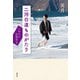 二河白道ものがたり（春秋社） [電子書籍]