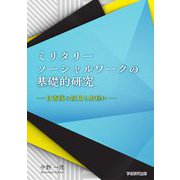 ミリタリーソーシャルワークの基礎的研究（学術研究出版） [電子書籍]