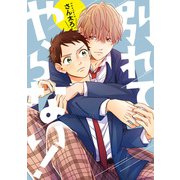 別れてやらない！ 連載版（2）（一迅社） [電子書籍]