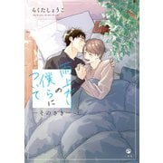 雨上がりの僕らについて ―そのさき―【電子限定描き下ろし漫画付き】（一迅社） [電子書籍]