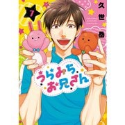 うらみちお兄さん（7）（一迅社） [電子書籍]