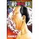 あっぱれ！浦安鉄筋家族 12（秋田書店） [電子書籍]