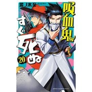 吸血鬼すぐ死ぬ 20（秋田書店） [電子書籍]