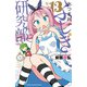 あつまれ！ふしぎ研究部 13（秋田書店） [電子書籍]