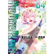 RED DATA PLANET 4（秋田書店） [電子書籍]