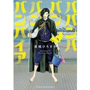 ババンババンバンバンパイア 1（秋田書店） [電子書籍]