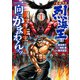 バキ外伝 烈海王は異世界転生しても一向にかまわんッッ 4（秋田書店） [電子書籍]