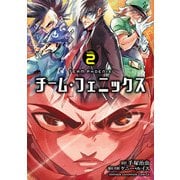 チーム・フェニックス 2（秋田書店） [電子書籍]