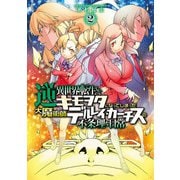 逆異世界転生してキモヲタになってしまった大魔術師デルレイ・カーチスの不条理な日常 2（秋田書店） [電子書籍]